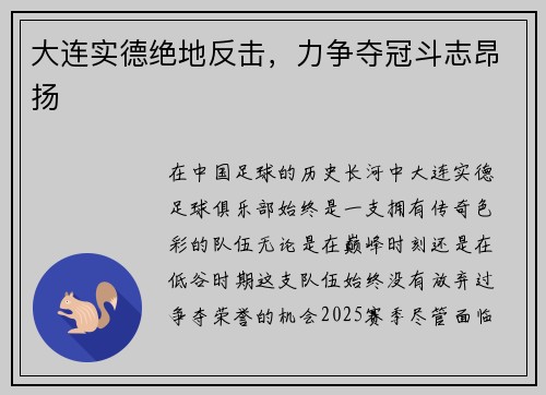 大连实德绝地反击，力争夺冠斗志昂扬
