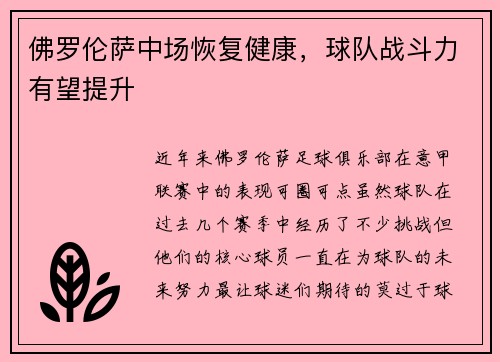 佛罗伦萨中场恢复健康，球队战斗力有望提升