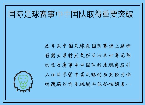 国际足球赛事中中国队取得重要突破
