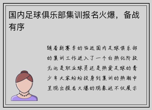 国内足球俱乐部集训报名火爆，备战有序