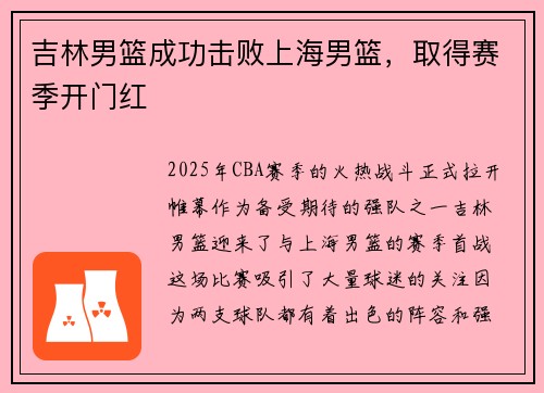 吉林男篮成功击败上海男篮，取得赛季开门红