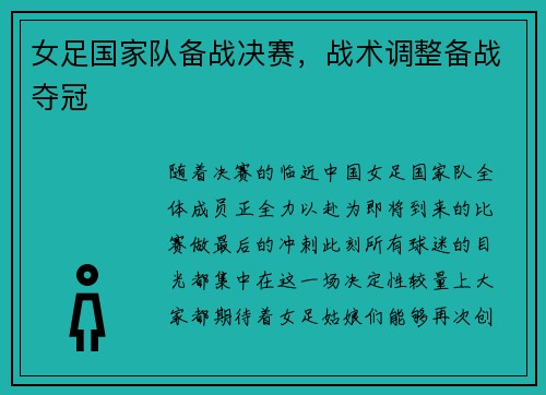 女足国家队备战决赛，战术调整备战夺冠