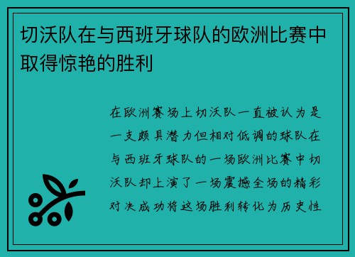 切沃队在与西班牙球队的欧洲比赛中取得惊艳的胜利