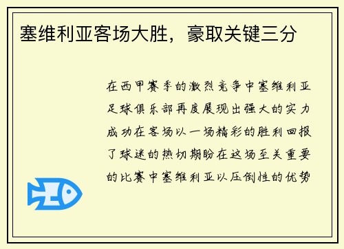 塞维利亚客场大胜，豪取关键三分