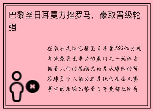巴黎圣日耳曼力挫罗马，豪取晋级轮强