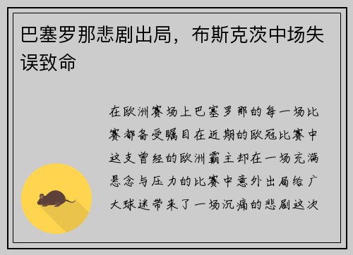 巴塞罗那悲剧出局，布斯克茨中场失误致命