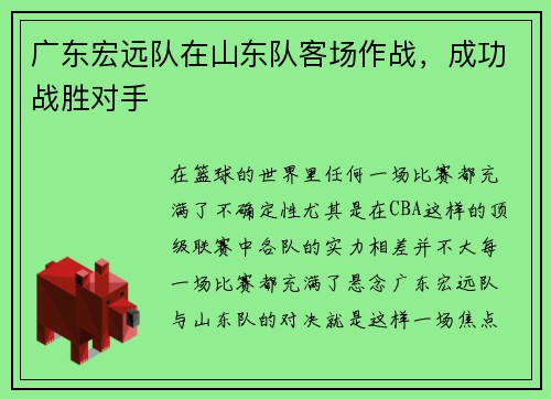广东宏远队在山东队客场作战，成功战胜对手