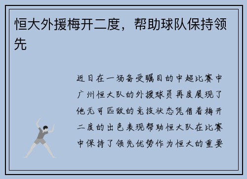 恒大外援梅开二度，帮助球队保持领先