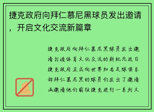 捷克政府向拜仁慕尼黑球员发出邀请，开启文化交流新篇章
