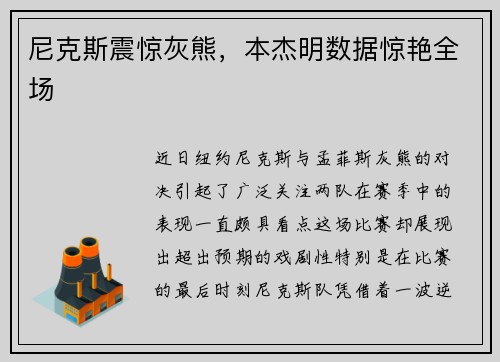 尼克斯震惊灰熊，本杰明数据惊艳全场