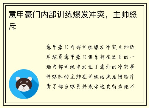 意甲豪门内部训练爆发冲突，主帅怒斥