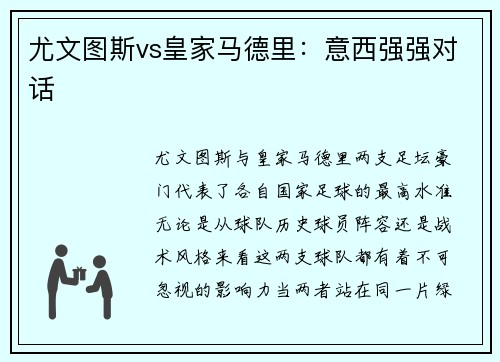尤文图斯vs皇家马德里：意西强强对话