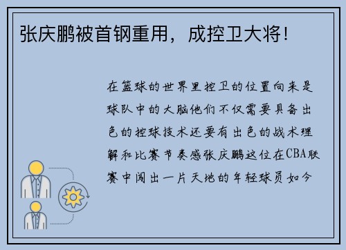 张庆鹏被首钢重用，成控卫大将！