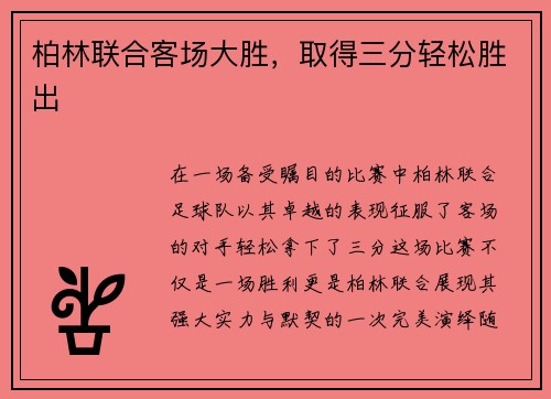 柏林联合客场大胜，取得三分轻松胜出