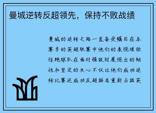 曼城逆转反超领先，保持不败战绩