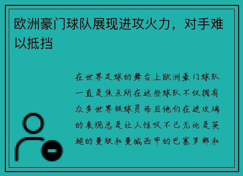 欧洲豪门球队展现进攻火力，对手难以抵挡