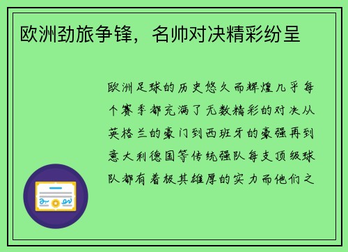 欧洲劲旅争锋，名帅对决精彩纷呈