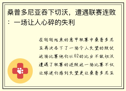 桑普多尼亚吞下切沃，遭遇联赛连败：一场让人心碎的失利
