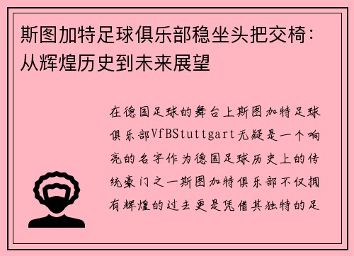 斯图加特足球俱乐部稳坐头把交椅：从辉煌历史到未来展望