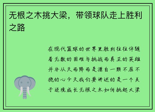 无根之木挑大梁，带领球队走上胜利之路