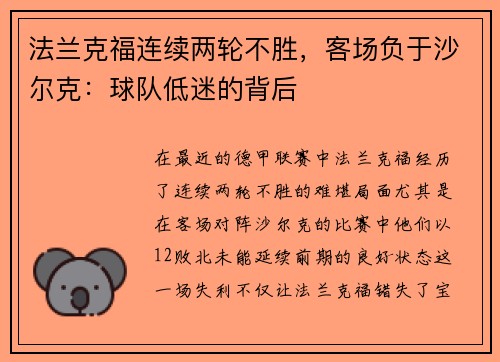 法兰克福连续两轮不胜，客场负于沙尔克：球队低迷的背后