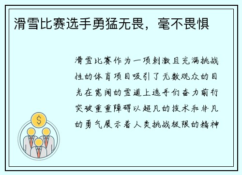 滑雪比赛选手勇猛无畏，毫不畏惧