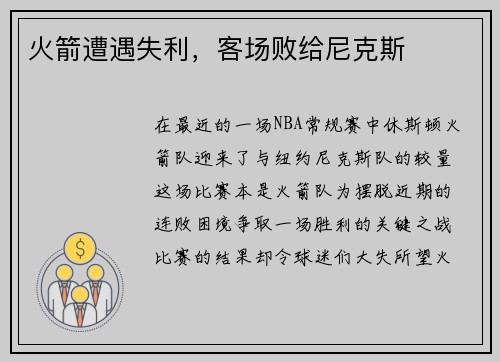 火箭遭遇失利，客场败给尼克斯