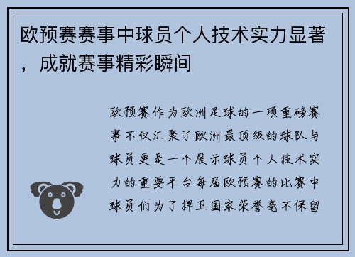欧预赛赛事中球员个人技术实力显著，成就赛事精彩瞬间