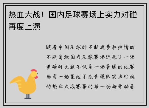 热血大战！国内足球赛场上实力对碰再度上演