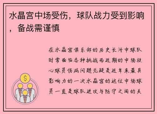 水晶宫中场受伤，球队战力受到影响，备战需谨慎