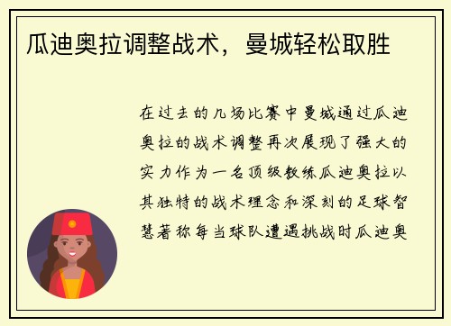 瓜迪奥拉调整战术，曼城轻松取胜