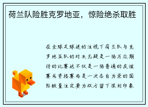 荷兰队险胜克罗地亚，惊险绝杀取胜