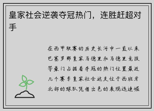 皇家社会逆袭夺冠热门，连胜赶超对手