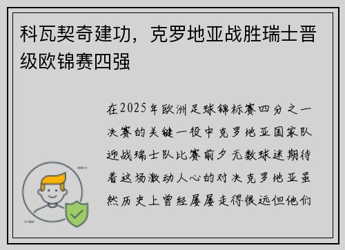 科瓦契奇建功，克罗地亚战胜瑞士晋级欧锦赛四强