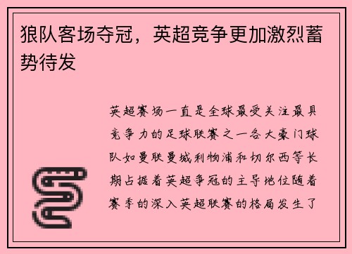 狼队客场夺冠，英超竞争更加激烈蓄势待发