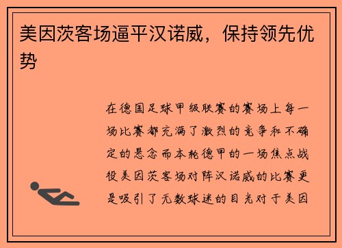 美因茨客场逼平汉诺威，保持领先优势