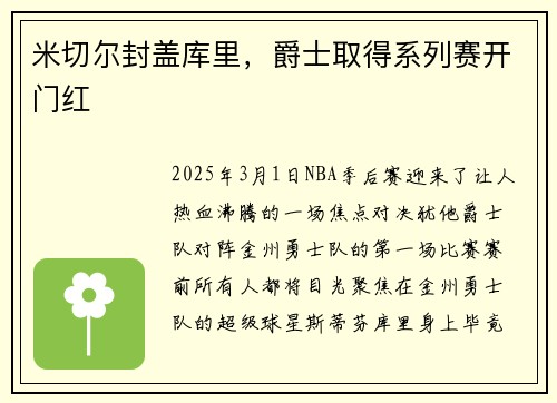 米切尔封盖库里，爵士取得系列赛开门红