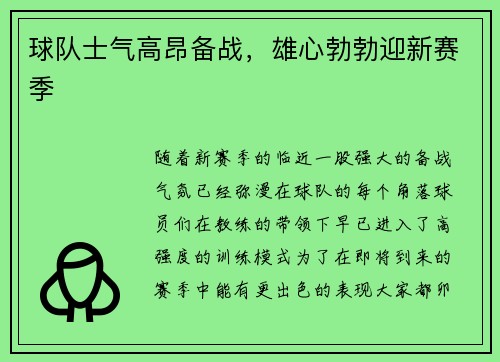 球队士气高昂备战，雄心勃勃迎新赛季