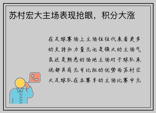 苏村宏大主场表现抢眼，积分大涨