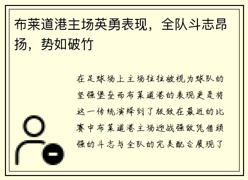 布莱道港主场英勇表现，全队斗志昂扬，势如破竹