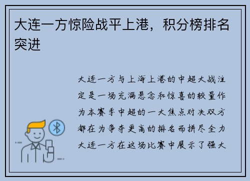 大连一方惊险战平上港，积分榜排名突进