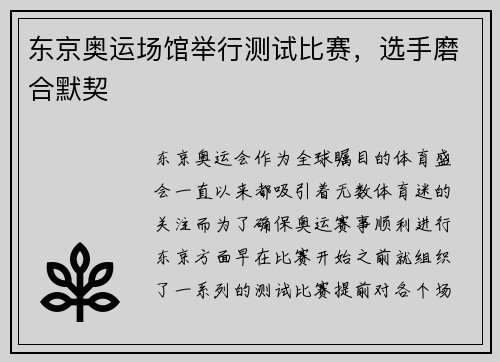 东京奥运场馆举行测试比赛，选手磨合默契
