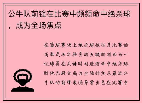 公牛队前锋在比赛中频频命中绝杀球，成为全场焦点