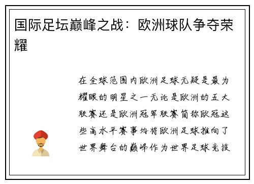 国际足坛巅峰之战：欧洲球队争夺荣耀