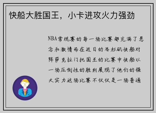 快船大胜国王，小卡进攻火力强劲