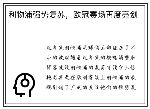 利物浦强势复苏，欧冠赛场再度亮剑