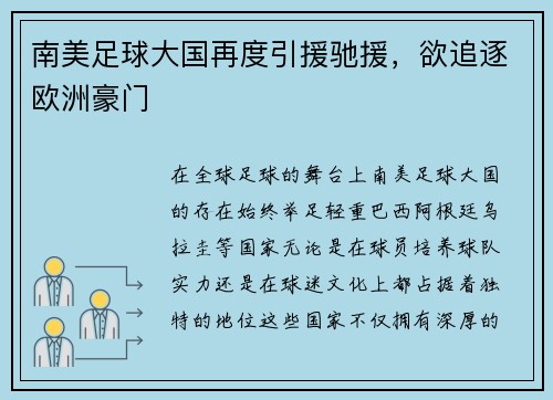 南美足球大国再度引援驰援，欲追逐欧洲豪门