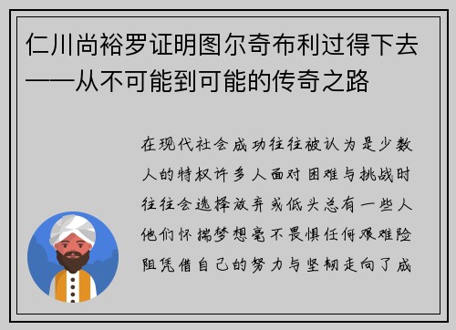 仁川尚裕罗证明图尔奇布利过得下去——从不可能到可能的传奇之路