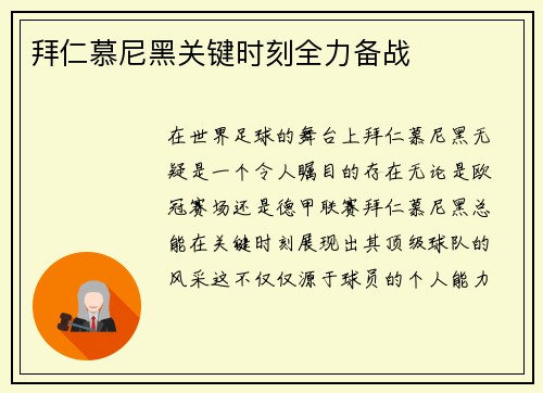 拜仁慕尼黑关键时刻全力备战