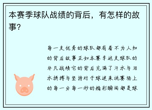本赛季球队战绩的背后，有怎样的故事？
